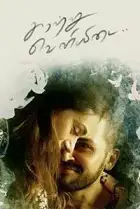 Kaatru Veliyidai (2017) Kaatru Veliyidai (2017)