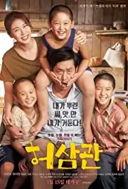 Heosamgwan maehyeolgi (2015)