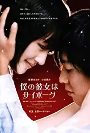 Boku no kanojo wa saibôgu (2008)