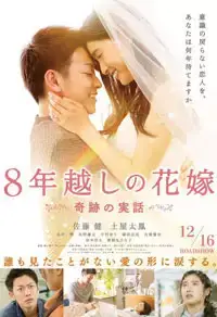 The 8 Years Engagement (2018)
