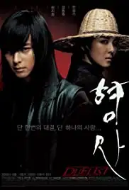 Hyeongsa (2005)