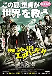 Eiga: minna! Esupâ da yo! (2015)