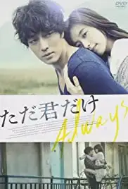 O-jik geu-dae-man (2011)