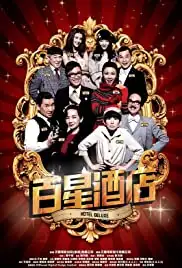 Bai xing jiu dian (2013)