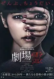 Gekijô rei (2015)