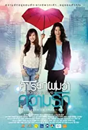 Khao riak phom wa kwam rak (2012)