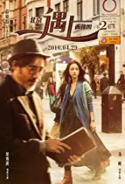 Bei Jing yu shang Xi Ya Tu 2 (2016)