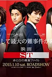 ST: Aka to Shiro no Sôsa File the Movie (2015)