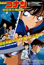 Meitantei Conan: Seiki matsu no majutsushi (1999) Meitantei Conan: Seiki matsu no majutsushi (1999)