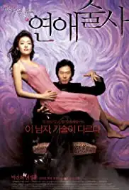 Yeonae-sulsa (2005)
