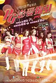 PG lin oi ji yin (2016)