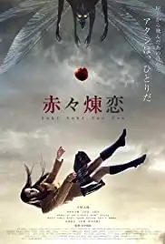 Sekiseki renren (2013)