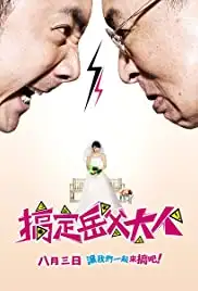 Gao ding yue fu da ren (2012)