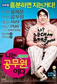 Na-neun Gongmuwon-ida (2011)