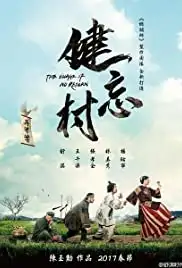 Jian wang cun (2017)