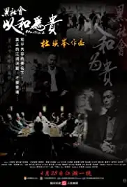 Hak se wui: Yi woo wai kwai (2006)