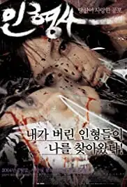 Inhyeongsa (2004)