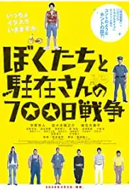 Boku tachi to chûzai san no 700 nichi sensô (2008)