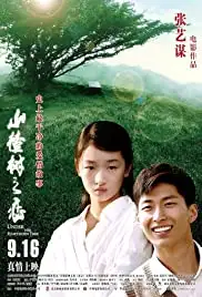 Shan zha shu zhi lian (2010)
