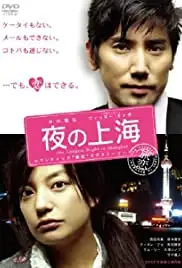 Yoru no Shanghai (2007)