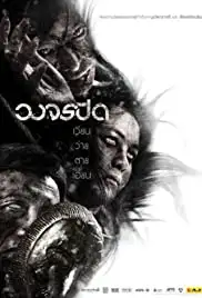 Wong Jorn Pid (2012)