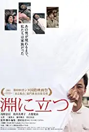 Fuchi ni tatsu (2016)