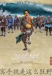Xian qiu da zhan (2017)