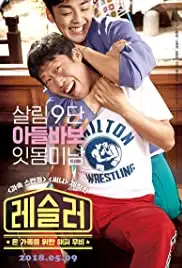 Leo-beu-seul-ling (2018)