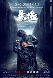 Bao xue jiang zhi (2017)