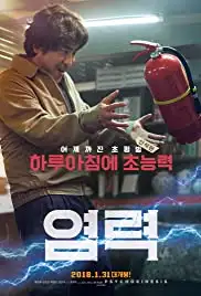 Yeom-lyeok (2018)