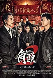 Jiao tou 2: Wang zhe zai qi (2018)
