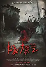 Hong yi xiao nu hai 2 (2017)