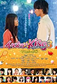 Itazurana Kiss Part 3: Propose hen (2017)