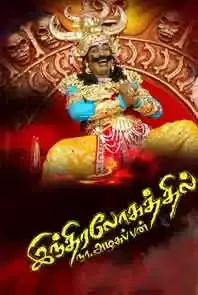 Indralohathil Na Azhagappan (2008)