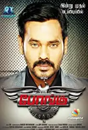 Bongu (2017)