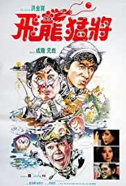 Fei lung mang jeung (1988)