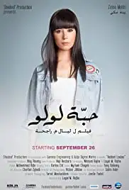 Habbet Loulou (2013)