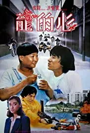 Long de xin (1985)