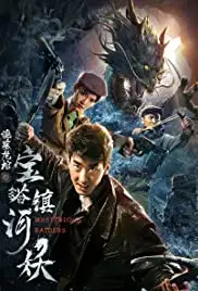 Bao ta zhen he yao (2018)