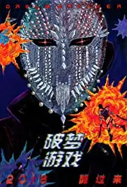 Dream Breaker (2018)