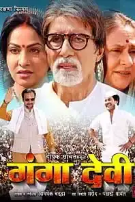 Ganga Devi (2012)