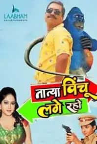 Tatya Vinchu Lage Raho (2013)