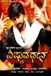 Vishnuvardhana (Kannada) (2011)