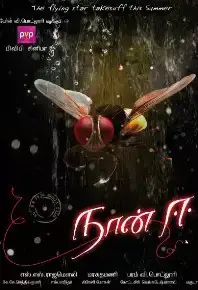 Eega  (Telugu) (2012)