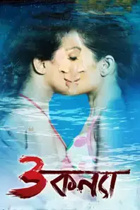 3 Kanya (Bengali) (2012)