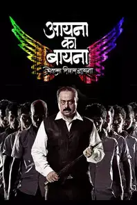 Aayna Ka Bayna (Marathi) (2012)
