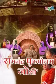 Ramchandra Purushottam Joshi (2013)