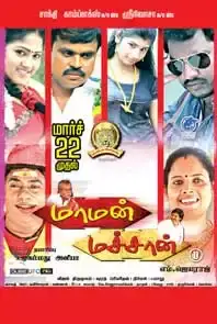 Maman Machan (Tamil) (2013)