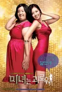 200 Pounds Beauty (2006)