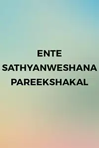 Ente Sathyanweshana Pareekshakal (2015)